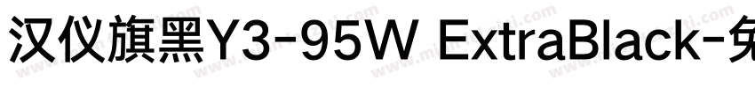 汉仪旗黑Y3-95W ExtraBlack字体转换